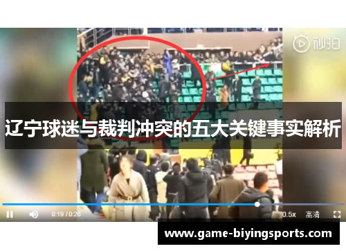 辽宁球迷与裁判冲突的五大关键事实解析 辽宁球迷与裁判冲突的五大关键事实解析