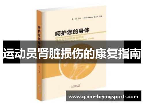 运动员肾脏损伤的康复指南 运动员肾脏损伤的康复指南