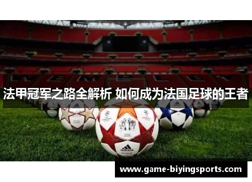 法甲冠军之路全解析 如何成为法国足球的王者