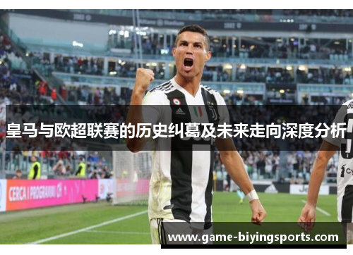 皇马与欧超联赛的历史纠葛及未来走向深度分析