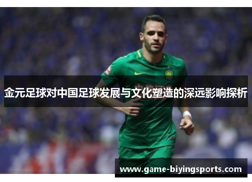 金元足球对中国足球发展与文化塑造的深远影响探析