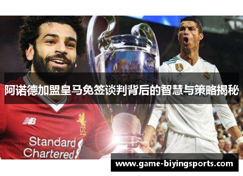 阿诺德加盟皇马免签谈判背后的智慧与策略揭秘