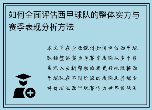 如何全面评估西甲球队的整体实力与赛季表现分析方法 如何全面评估西甲球队的整体实力与赛季表现分析方法