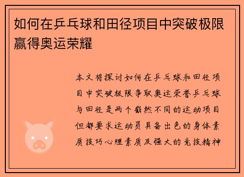 如何在乒乓球和田径项目中突破极限赢得奥运荣耀 如何在乒乓球和田径项目中突破极限赢得奥运荣耀