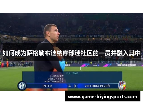 如何成为萨格勒布迪纳摩球迷社区的一员并融入其中 如何成为萨格勒布迪纳摩球迷社区的一员并融入其中