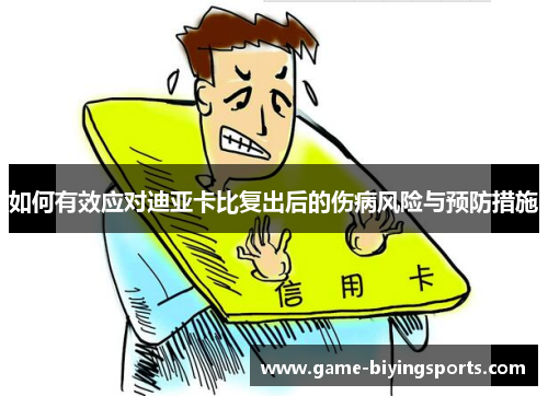 如何有效应对迪亚卡比复出后的伤病风险与预防措施