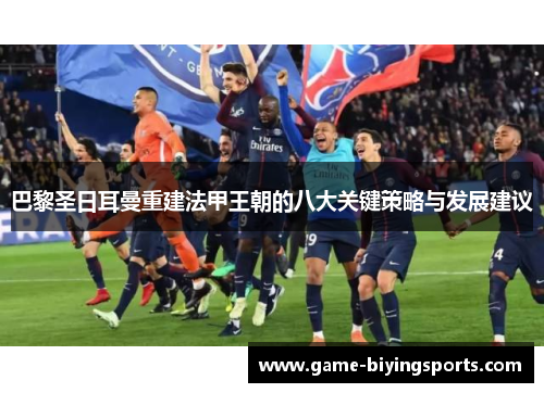 巴黎圣日耳曼重建法甲王朝的八大关键策略与发展建议