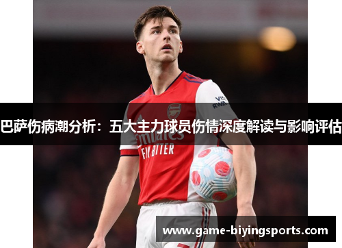 巴萨伤病潮分析：五大主力球员伤情深度解读与影响评估