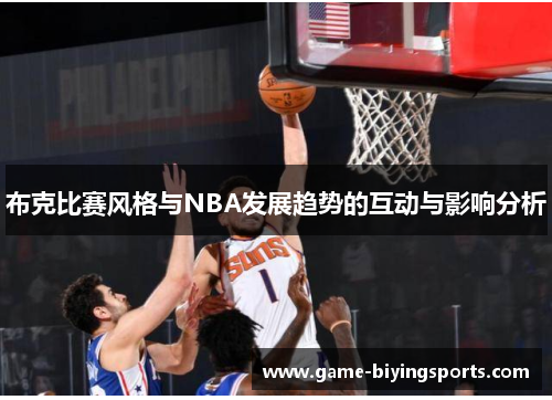 布克比赛风格与NBA发展趋势的互动与影响分析