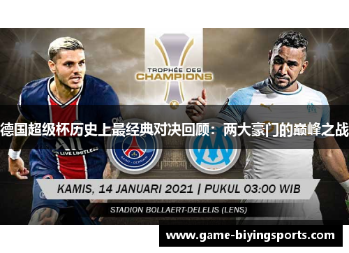 德国超级杯历史上最经典对决回顾：两大豪门的巅峰之战