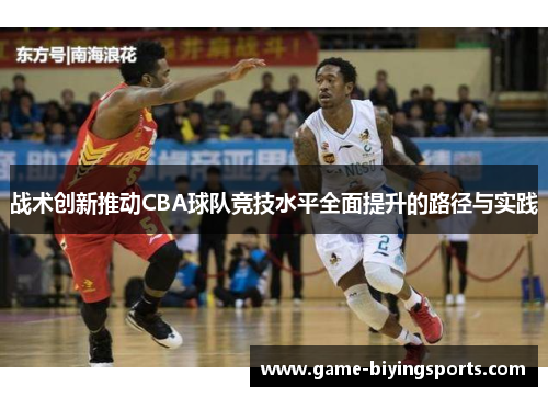 战术创新推动CBA球队竞技水平全面提升的路径与实践