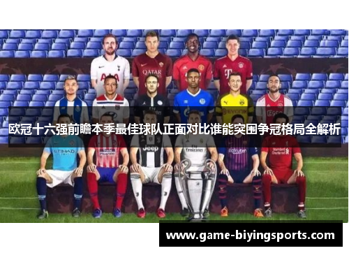 欧冠十六强前瞻本季最佳球队正面对比谁能突围争冠格局全解析