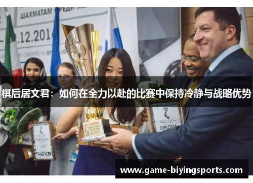 棋后居文君：如何在全力以赴的比赛中保持冷静与战略优势
