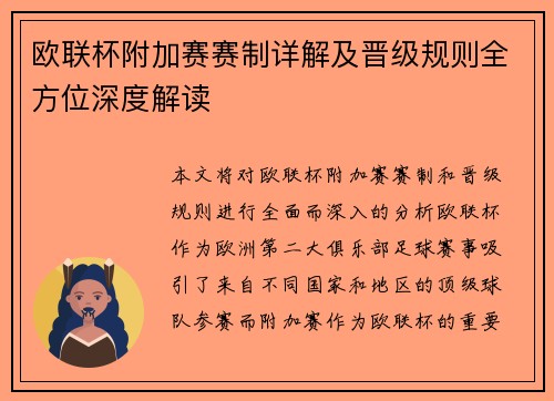 欧联杯附加赛赛制详解及晋级规则全方位深度解读