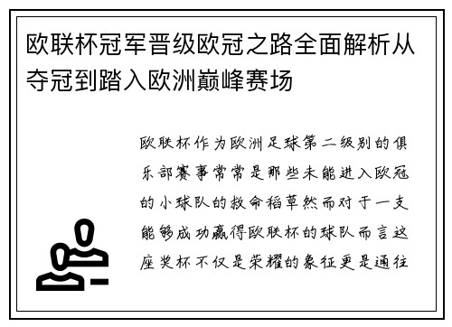 欧联杯冠军晋级欧冠之路全面解析从夺冠到踏入欧洲巅峰赛场