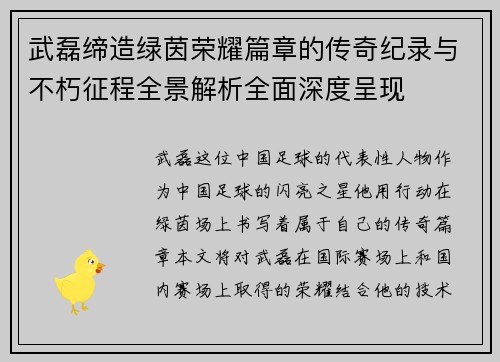 武磊缔造绿茵荣耀篇章的传奇纪录与不朽征程全景解析全面深度呈现