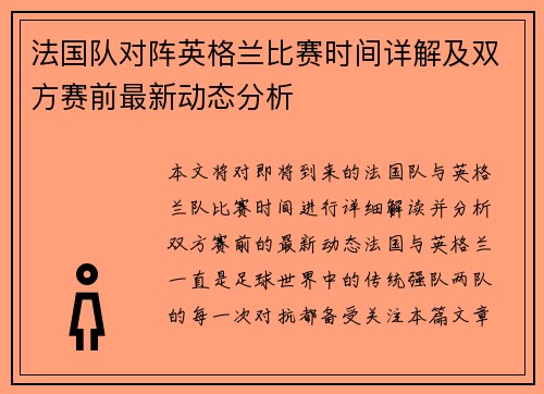法国队对阵英格兰比赛时间详解及双方赛前最新动态分析