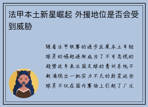 法甲本土新星崛起 外援地位是否会受到威胁