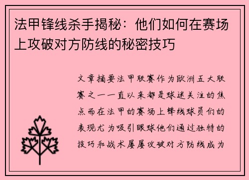 法甲锋线杀手揭秘：他们如何在赛场上攻破对方防线的秘密技巧