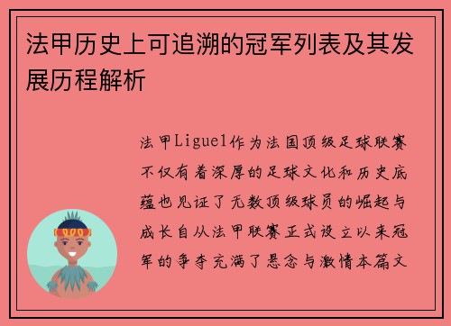 法甲历史上可追溯的冠军列表及其发展历程解析